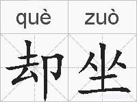却坐的拼音
