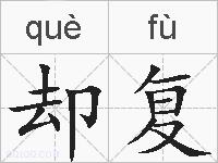 却复的拼音