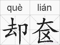 却奁的拼音
