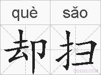却扫的拼音