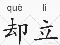 却立的拼音