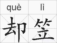 却笠的拼音