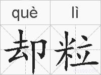 却粒的拼音