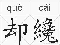 却纔的拼音