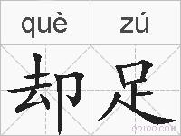 却足的拼音