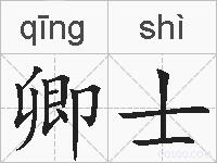 卿士的拼音