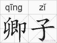 卿子的拼音