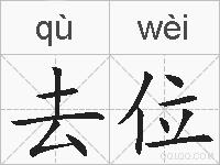去位的拼音