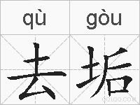 去垢的拼音