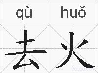 去火的拼音