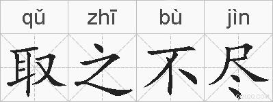 取之不尽的拼音