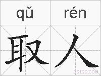取人的拼音