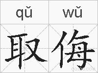 取侮的拼音