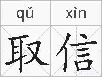 取信的拼音