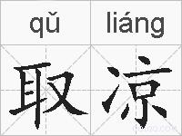 取凉的拼音