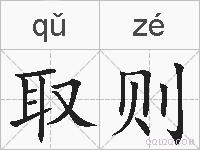 取则的拼音