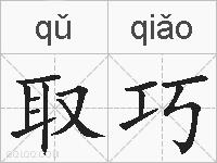取巧的拼音