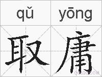 取庸的拼音