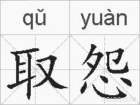 取怨的拼音