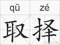 取择的拼音