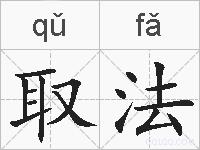 取法的拼音