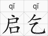 启乞的拼音