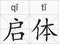 启体的拼音