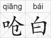 呛白的拼音