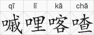 嘁哩喀喳的拼音