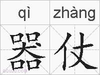 器仗的拼音