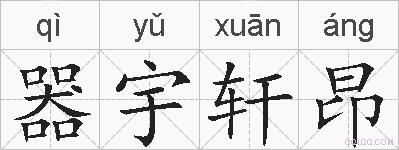 器宇轩昂的拼音