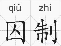 囚制的拼音