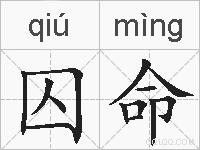 囚命的拼音