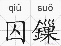 囚鏁的拼音