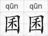 囷囷是什么意思 拼音读音 词语解释 囷囷的英文翻译 近义词 反义词 囷囷的相关成语词语诗词名人明星