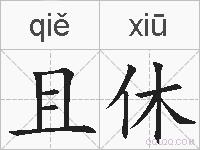 且休的拼音