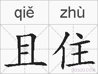 且住的拼音