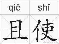 且使的拼音