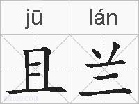 且兰的拼音