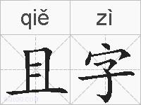 且字的拼音