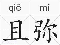 且弥的拼音