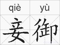 妾御的拼音