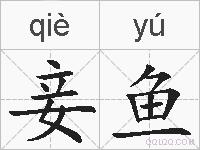 妾鱼的拼音
