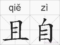 且自的拼音