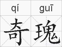 奇瑰的拼音