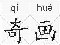奇画的拼音
