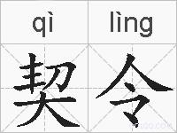 契令的拼音