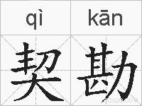契勘的拼音