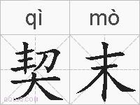 契末的拼音