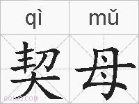 契母的拼音